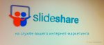 Как представлен Publicity Creating на SlideShare?